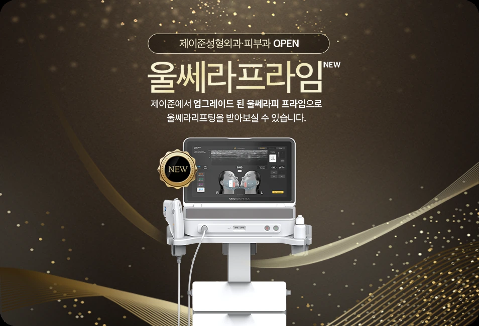 제이준 울쎄라피 프라임